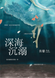 深海沉溺图片