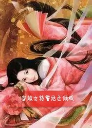 现代女特警穿越到古代成将军府嫡女