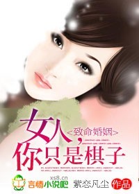 致命婚姻女人你只是棋子正版