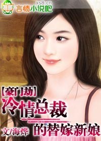 豪门劫:冷情总裁的替嫁新娘 海烨