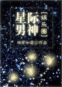 星际男神系统