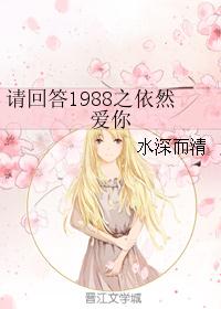 请回答1988续