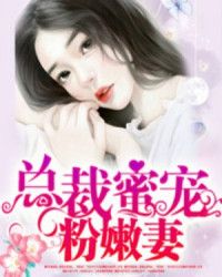 蜜婚盛宠:总裁娇宠小甜妻