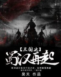 三国之蜀汉再起 第1章