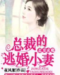 总裁逃婚甜妻