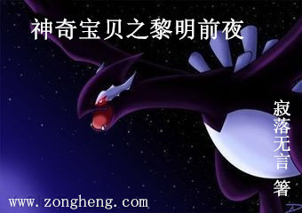 神奇宝贝之黎明前夜