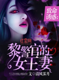 致命诱惑:黎警官的女王妻在线观看