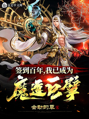 签到百年，我已成为魔道巨擘