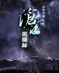 沧海老龙吟什么意思