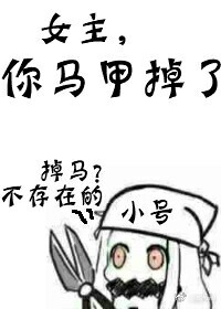 女主你马甲掉了知乎小说