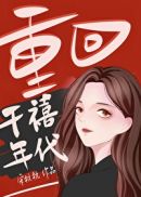 重回千禧年代女主