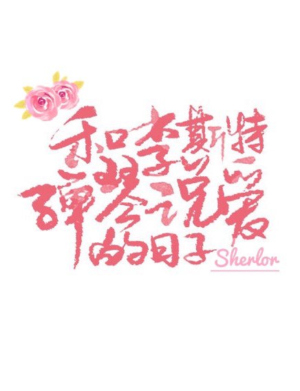 和李斯特弹琴说爱的日子 作者:Sherlor