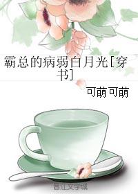 《霸总的病弱白月光[穿书