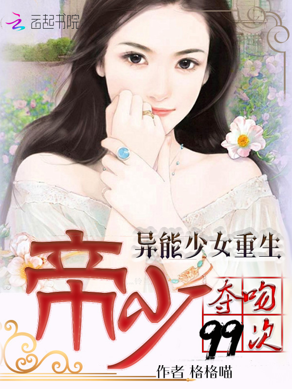 异能女王:帝少霸道宠上天