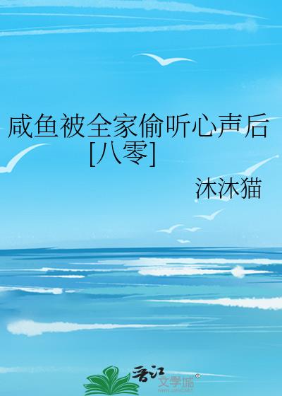 《咸鱼被迫万人迷后[穿书