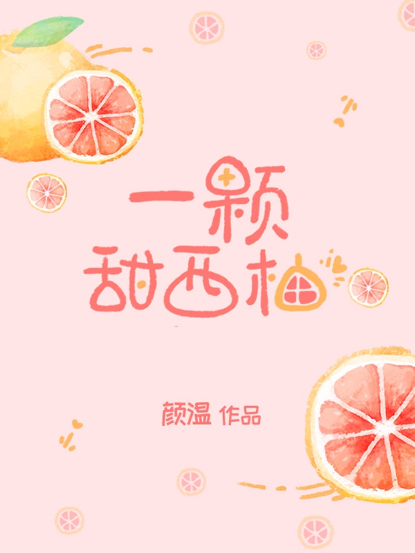 一个西柚