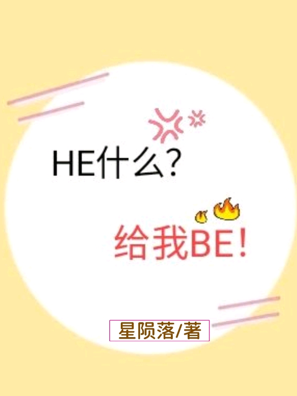 he什么给我be星陨落