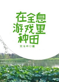 在全息游戏里种田全息