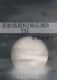 美貌值超标[娱乐圈bts