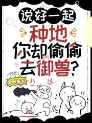 你却偷偷去御兽?作者:黑眼圈呢