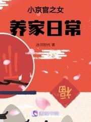 小京官之女养家日常小说笔趣阁