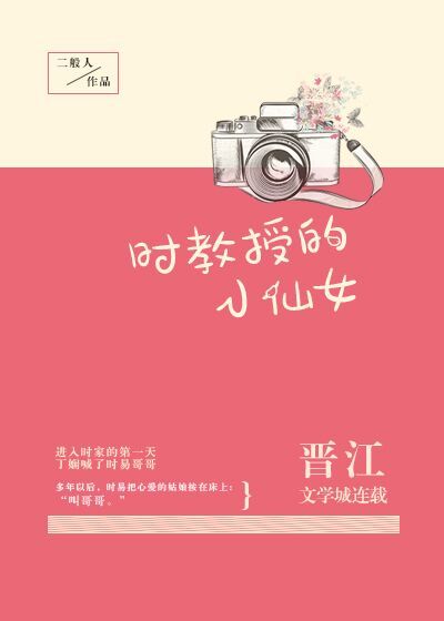 时教授的小仙女 作者:言筱冰