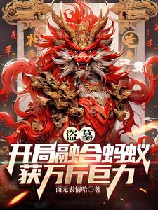 盗墓:开局融合神兽血脉免费阅读