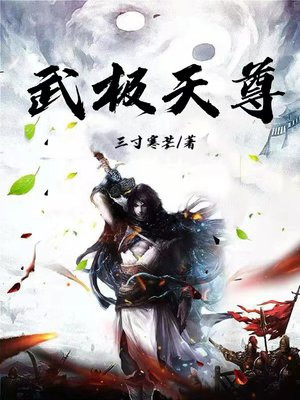 武极天尊短剧全部播放免费观看